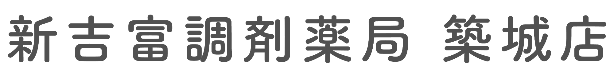 新吉富調剤薬局 築城店