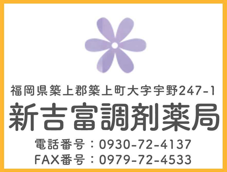 新吉富調剤薬局,新吉富調剤薬局,新吉富調剤薬局 築城店,福岡県,築上郡,築上町,大字安武,処方せん
